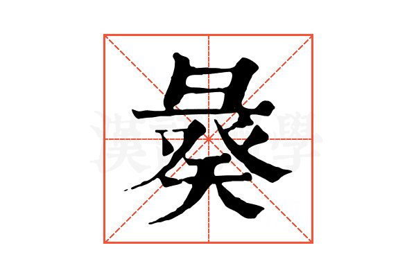 𢑣