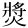 𤍵