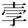士字旁_士部_士部部首查字_士部的汉字大全汉语国学