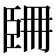 臣字旁_臣部_臣部部首查字_臣部的汉字大全汉语国学