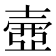 士字旁_士部_士部部首查字_士部的汉字大全汉语国学