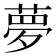 夢