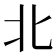 北