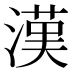 漢