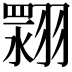 𮋏
