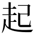 起