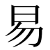 易