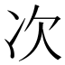 次