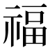 福