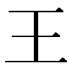 王