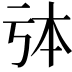 㐯的意思,㐯的解释,㐯的部首汉语国学