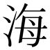 海