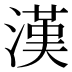 漢