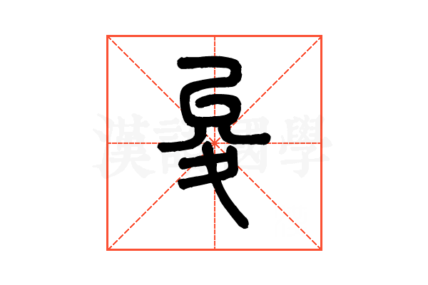 夋的说文解字解释_夋的说文解字原文汉语国学