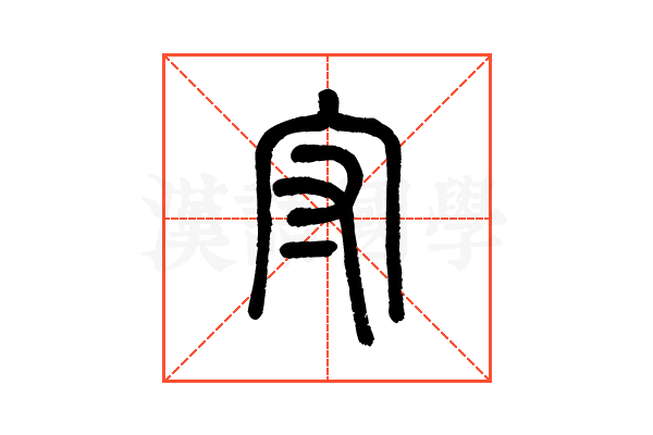 守的说文解字解释_守的说文解字原文-汉语国学