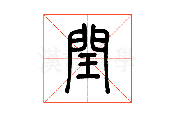 閏的说文解字解释_閏的说文解字原文汉语国学