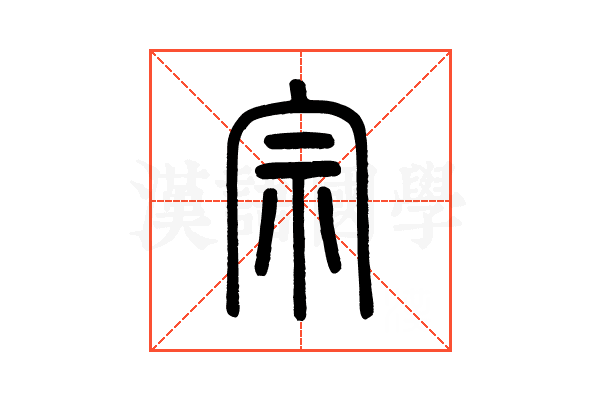 宗的说文解字解释_宗的说文解字原文汉语国学