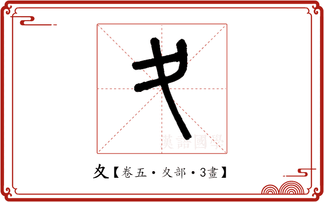 夊