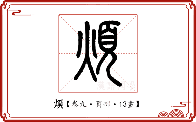 煩