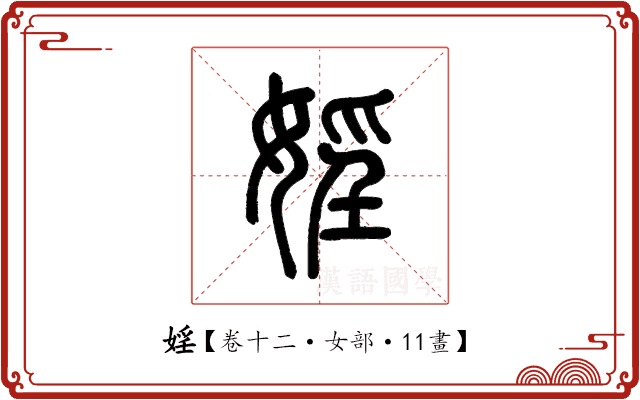 婬