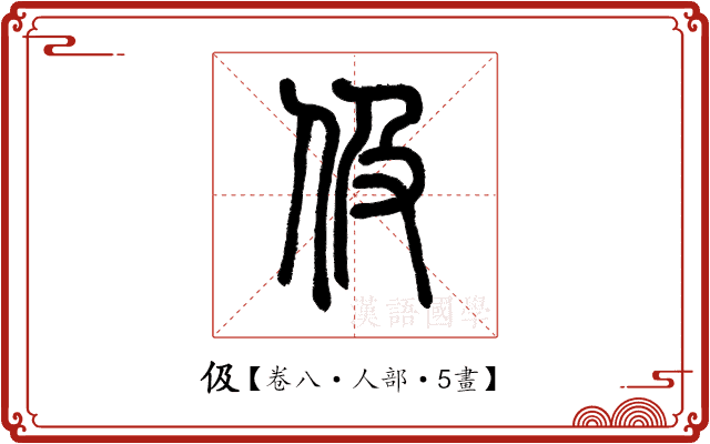 伋