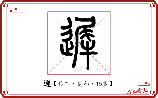 遲