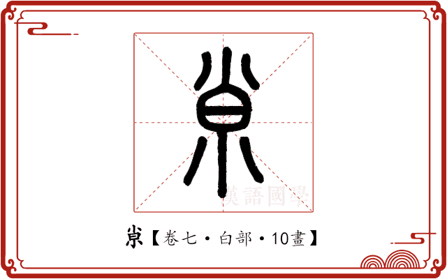 𡭴