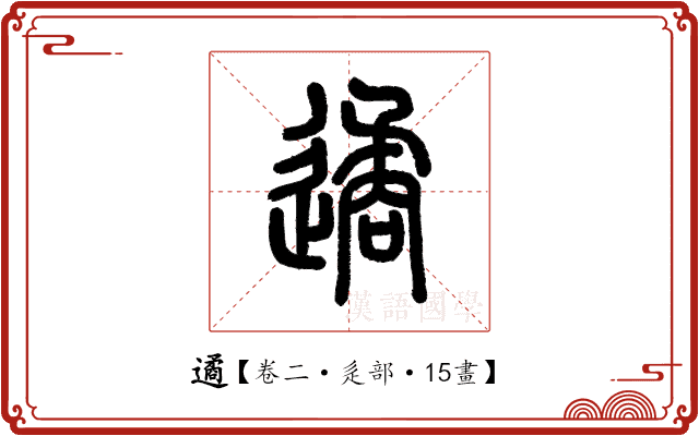 遹