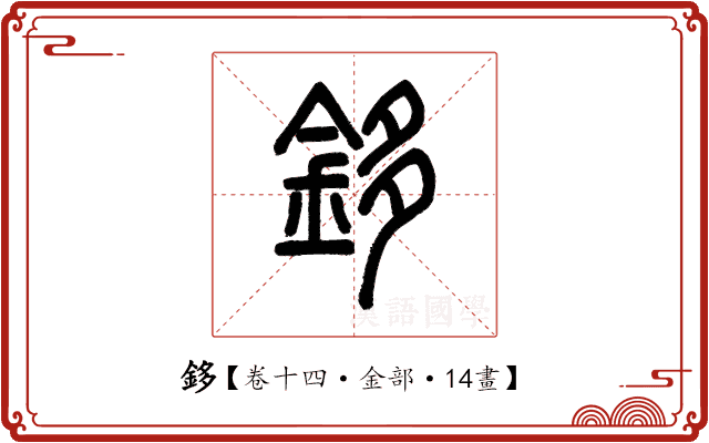 鉹