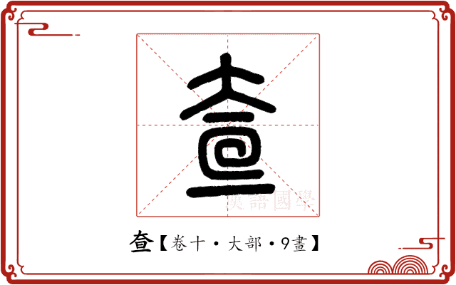 𡘍