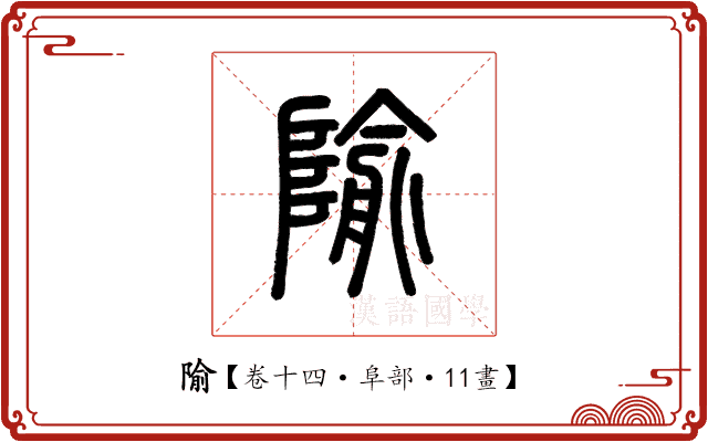 隃