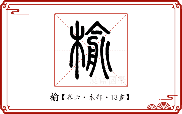 榆