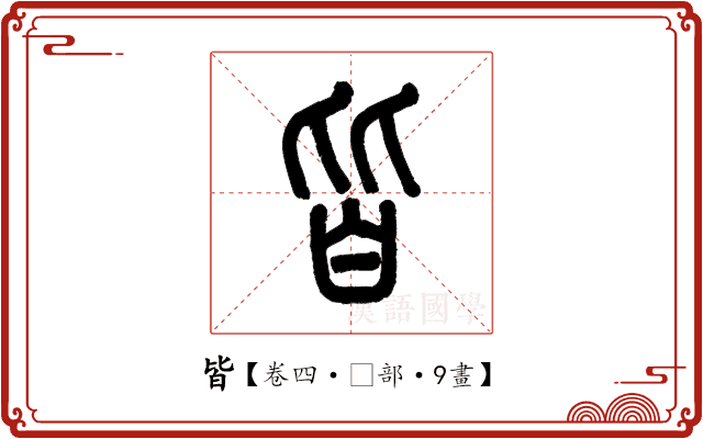 皆