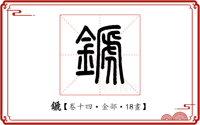 𨪉