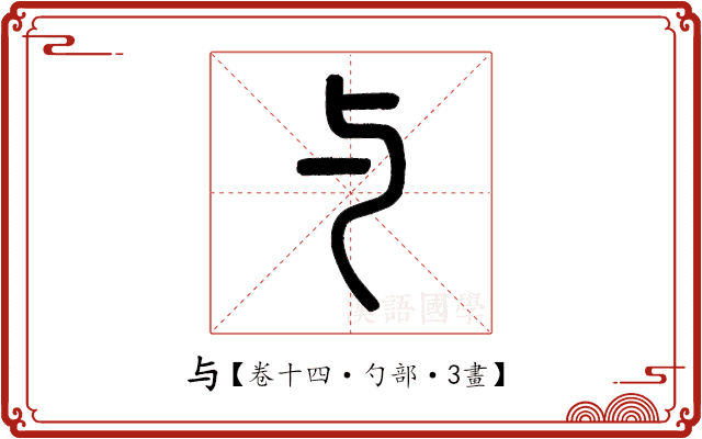 与