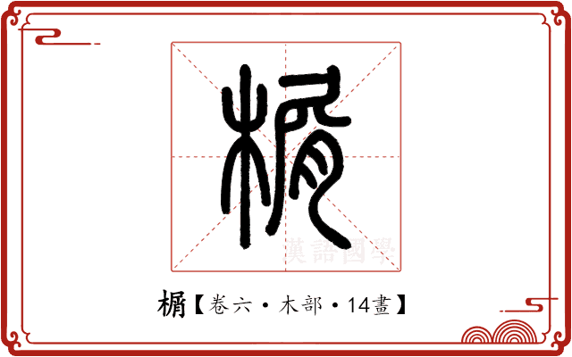 榍