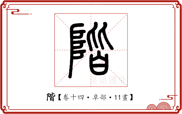 階