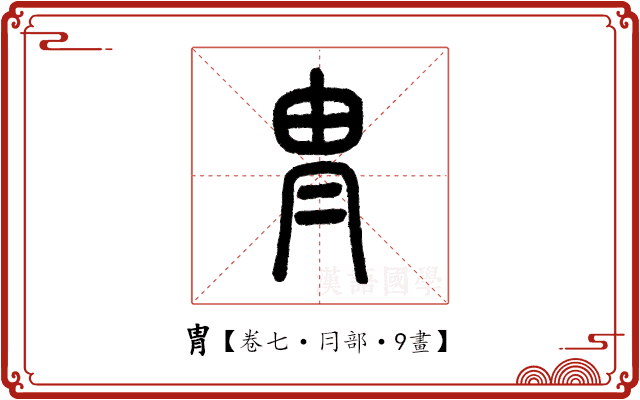 冑