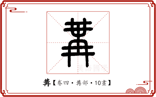 冓