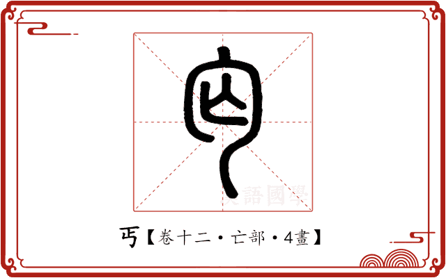 丐