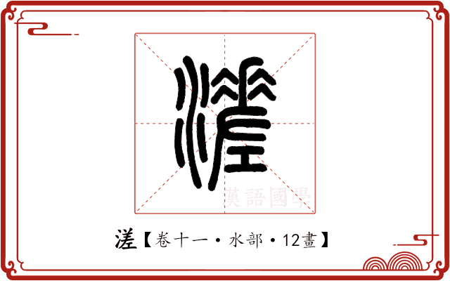 溠