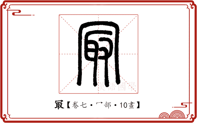 冣