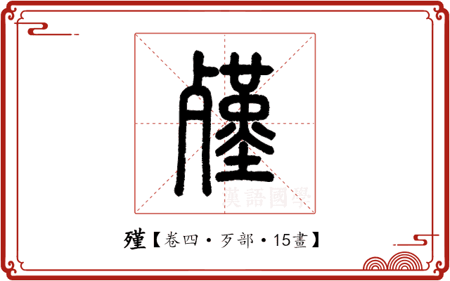 殣