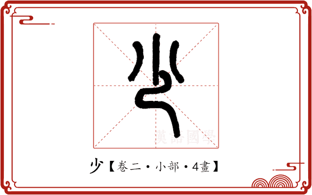 少