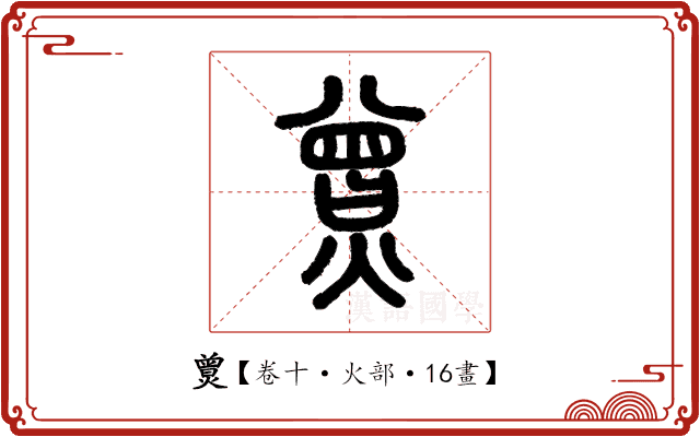 𤎯