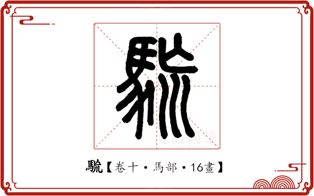 𩢯