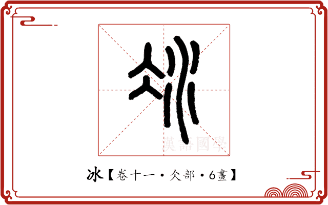 冰