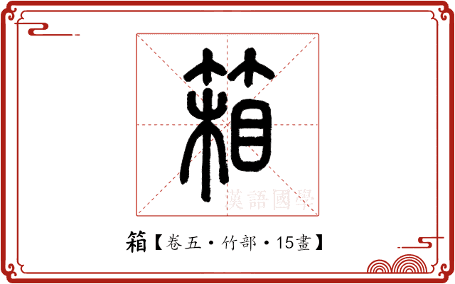 箱