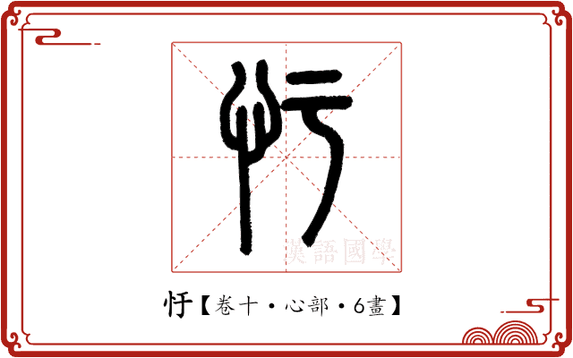 𢖳