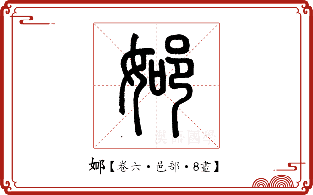 𨚴